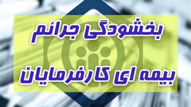 بخشودگی جرایم