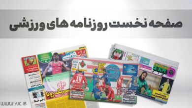 روزنامه‌های ورزشی
