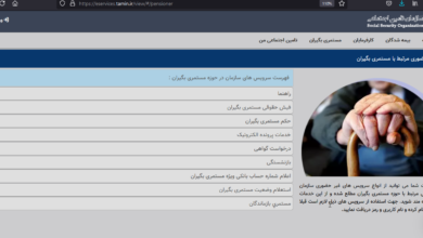 دریافت فیش حقوقی بازنشستگان با کد ملی