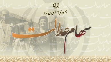 جاماندگان سهام عدالت