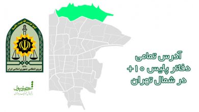 دفاتر پلیس +10 شمال تهران