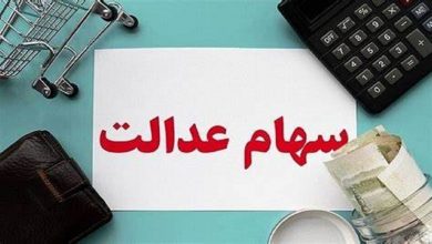سهام عدالت