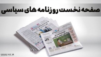 صفحه نخست روزنامه‌ها