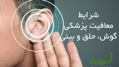 شرایط معافیت پزشکی گوش، حلق و بینی