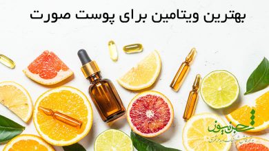 بهترین ویتامین برای پوست صورت
