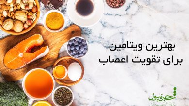 بهترین ویتامین برای تقویت اعصاب