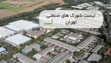لیست شهرک های صنعتی تهران