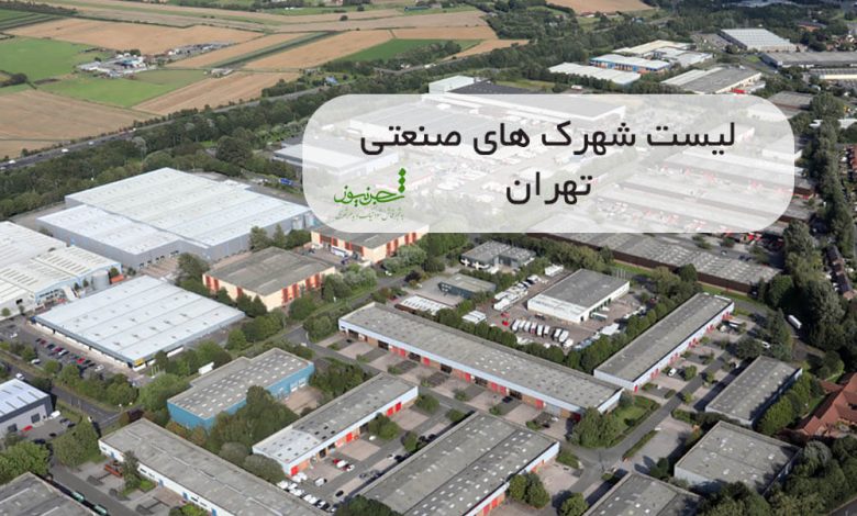 لیست شهرک های صنعتی تهران