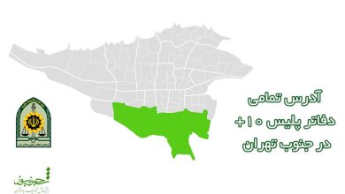 دفاتر پلیس + 10 جنوب تهران