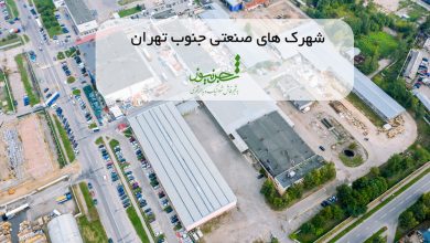 شهرک های صنعتی جنوب تهران