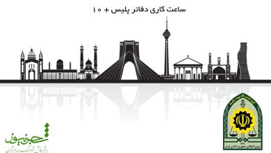 ساعت کاری پلیس + 10