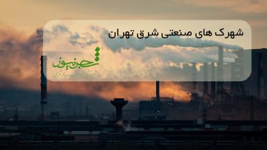 شهرک های صنعتی شرق تهران