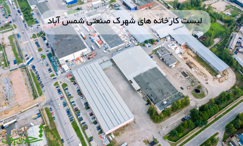 کارخانه های شهرک صنعتی شمس آباد