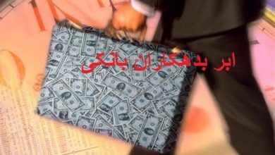 اسامی بدهکاران بانکی