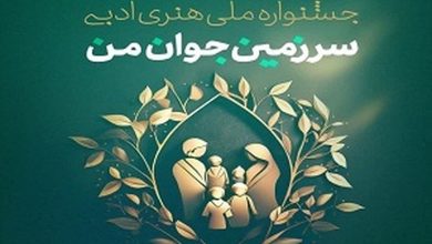 جشنواره ملی هنری ادبی