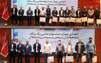 با حضور مدیران ارشد بانک شهر و مسئولان دوتیم محبوب پایتخت صورت گرفت اهدای جوایز هواداران برتر در جشنواره حامی "یک رنگ"