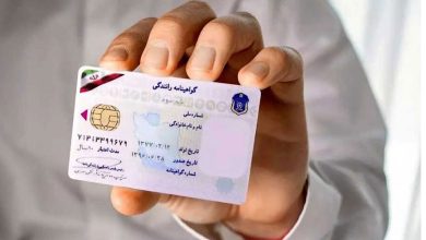 تجمیع گواهینامه‌های رانندگی در یک کارت