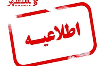اطلاعیه روابط عمومی بانک شهر