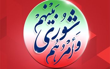 پیام مدیرعامل بانک شهر به مناسبت گرامیداشت «روز ملی شوراها»
