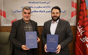 با امضای تفاهمنامه مشترک میان بانک شهر و بنیاد مسکن صورت گرفت آغاز ساخت واحدهای مسکونی در منطقه 18 کلانشهر تهران