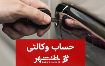 امکان افتتاح و معرفی حساب وکالتی در بانک شهر