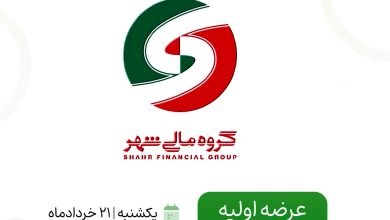 جزئیات عرضه اولیه گروه مالی شهر منتشر شد