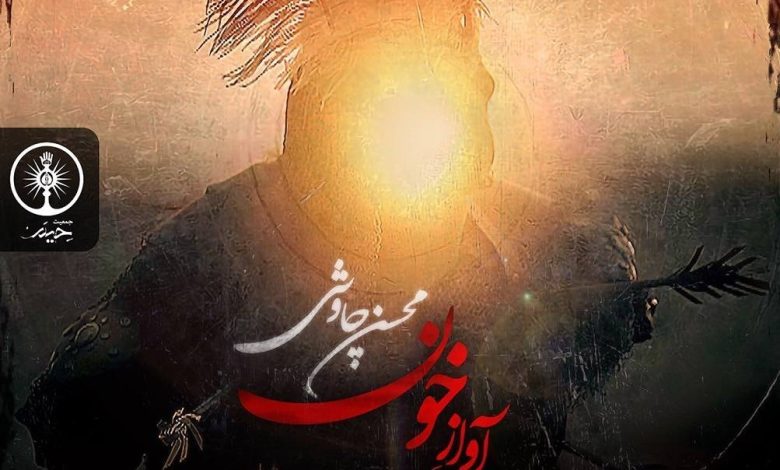 "آواز خون"، قطعه جدید محسن چاوشی منتشر شد