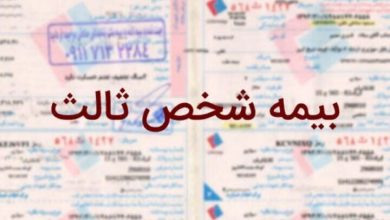 صدور بیمه‌نامه شخص ثالث مشروط شد