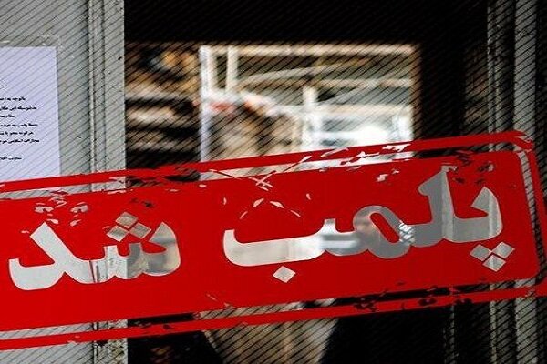 ۱۳ واحد صنفی متخلف در اسلامشهر پلمب شد