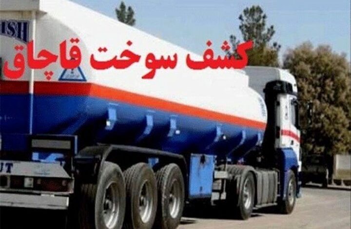 ۴۲ هزار لیتر سوخت قاچاق در جنوب تهران توقیف شد