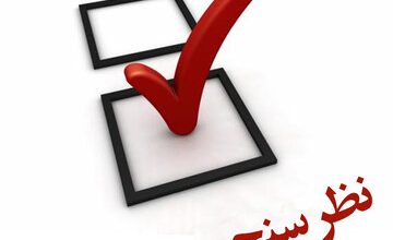 یافته های یک نظرسنجی/ 58 درصد مردم اصلا خبر ندارند که امسال انتخابات مجلس برگزار می شود