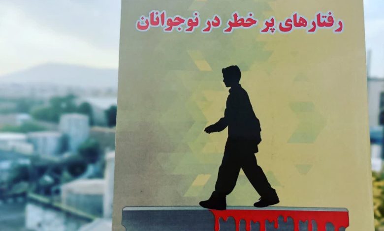 کتاب «رفتارهای پرخطر در نوجوانان» منتشر شد