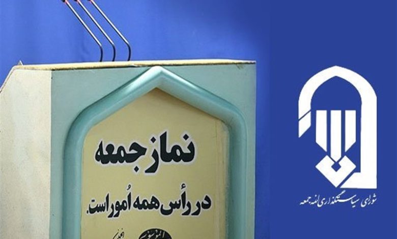 تغییر ۱۰ امام‌جمعه در استان تهران