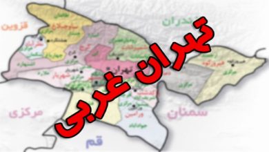 تشکیل استان «تهران غربی» با دو رویکرد