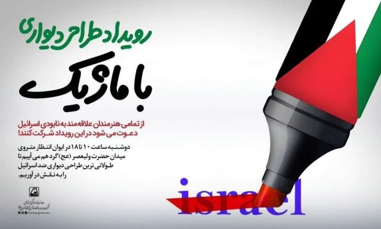 طولانی‌ترین طراحی دیواری ضد اسرائیل در مترو تهران