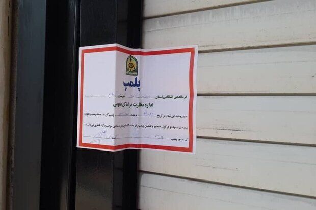 ۲ فروشگاه به دلیل عدم رعایت شئونات اسلامی در پرند پلمب شدند