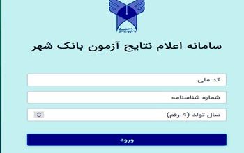 اعلام نتایج آزمون کتبی استخدامی بانک شهر