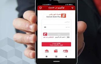 استقبال شهروندان از نسخه ارتقاء یافته "همراه‌شهر پلاس" / تعداد کاربران از یک میلیون و 500 هزار نفر گذشت