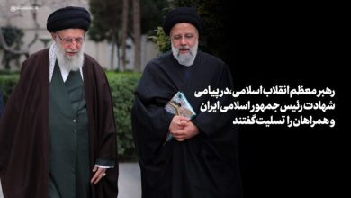 حضرت آیت‌الله خامنه‌ای شهادت رئیس‌جمهور را تسلیت گفتند
