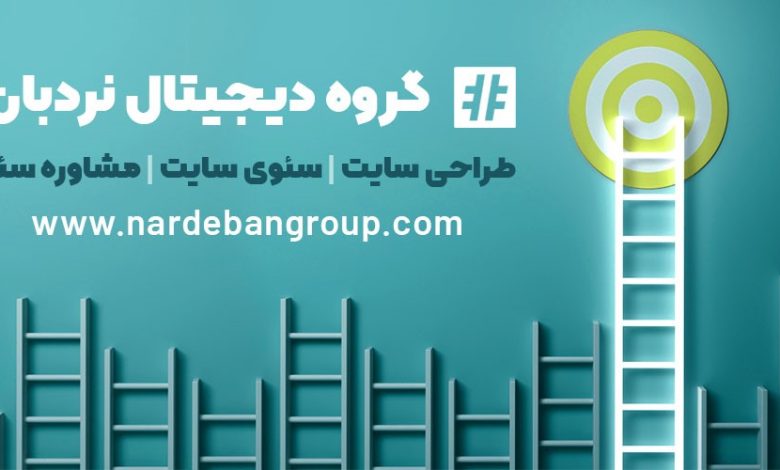 گروه دیجیتال نردبان: آژانس تخصصی سئو و طراحی سایت