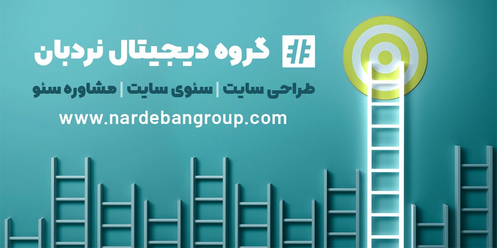 گروه دیجیتال نردبان: آژانس تخصصی سئو و طراحی سایت