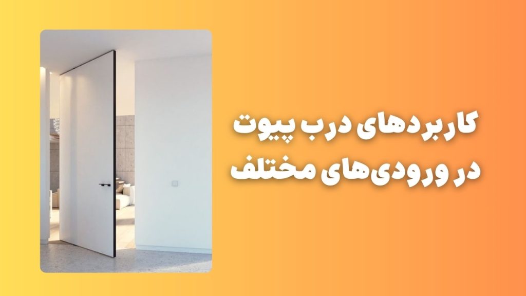 چگونه با انتخاب درب پیوت، ورودی‌های بزرگ و شیک بسازید؟