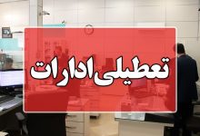 ادارات و دانشگاه های استان تهران فردا تعطیل است