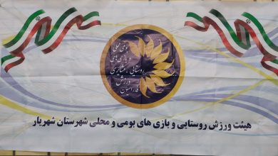 اولین جشنواره مسابقات بومی محلی به مناسبت دهه فجر بین روستاهای شهریار