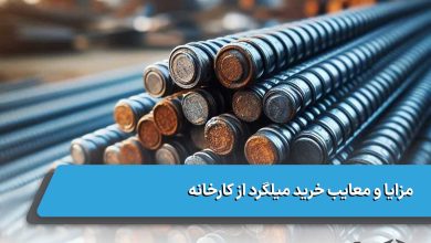 مزایا و معایب خرید میلگرد از کارخانه