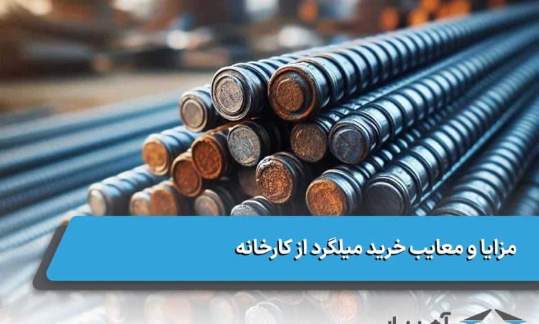 مزایا و معایب خرید میلگرد از کارخانه