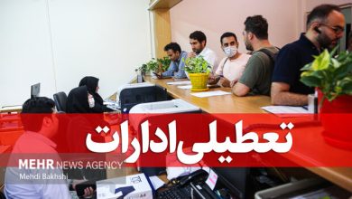 استان تهران فردا تعطیل شد