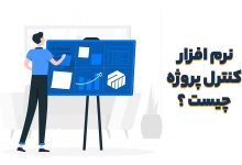 نرم افزار مدیریت پروژه چیست؟ چه کاربردی دارد؟ معرفی بهترین نرم افزارها در ایران