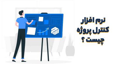 نرم افزار مدیریت پروژه چیست؟ چه کاربردی دارد؟ معرفی بهترین نرم افزارها در ایران