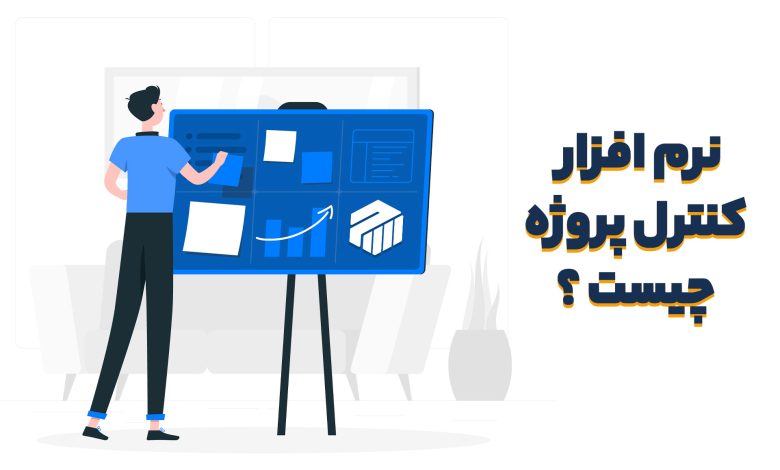 نرم افزار مدیریت پروژه چیست؟ چه کاربردی دارد؟ معرفی بهترین نرم افزارها در ایران